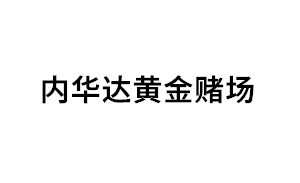 内华达黄金赌场品牌LOGO图片