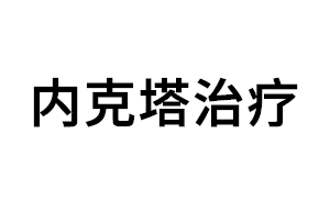 内克塔治疗品牌LOGO图片