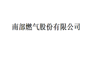 南部燃气股份有限公司品牌LOGO图片