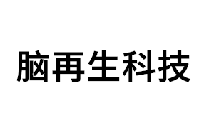 脑再生科技品牌LOGO图片
