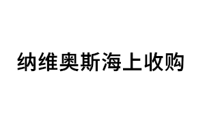 纳维奥斯海上收购品牌LOGO图片