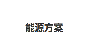 能源方案品牌LOGO图片