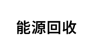 能源回收品牌LOGO图片