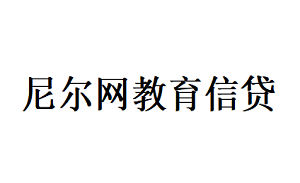 尼尔网教育信贷品牌LOGO图片