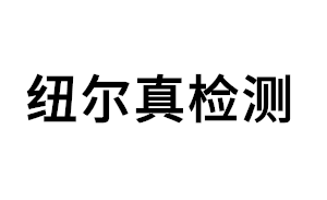 纽尔真检测品牌LOGO图片