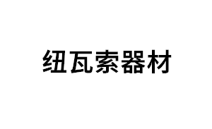 纽瓦索器材品牌LOGO图片
