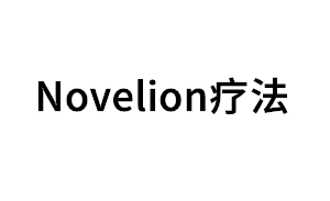 Novelion/疗法品牌LOGO图片