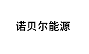 诺贝尔能源品牌LOGO图片