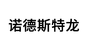 诺德斯特龙品牌LOGO图片