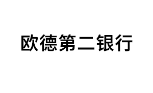 欧德第二银行品牌LOGO图片