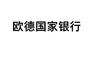欧德国家银行品牌LOGO图片