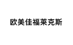 欧美佳福莱克斯品牌LOGO图片
