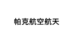 帕克航空航天品牌LOGO图片