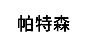 帕特森品牌LOGO图片