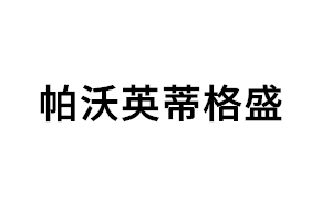 帕沃英蒂格盛品牌LOGO图片