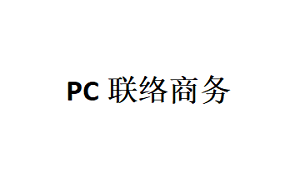 PC联络商务品牌LOGO图片