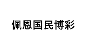 佩恩国民博彩品牌LOGO图片