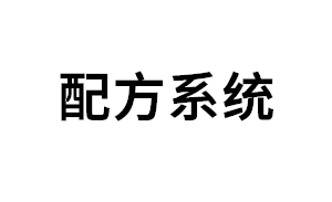 配方系统品牌LOGO图片