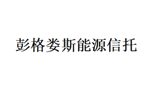 彭格娄斯能源信托品牌LOGO图片