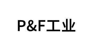 P&F工业品牌LOGO图片