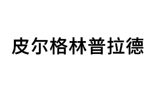 皮尔格林普拉德品牌LOGO图片