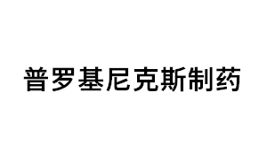 普罗基尼克斯制药品牌LOGO图片