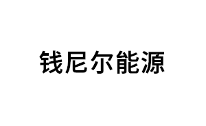 钱尼尔能源品牌LOGO图片