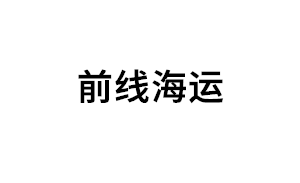 前线海运品牌LOGO图片
