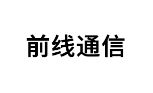 前线通信品牌LOGO图片