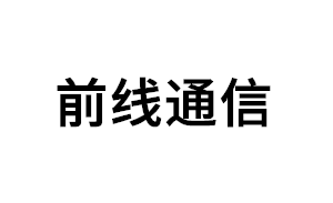 前线通信品牌LOGO图片
