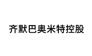 齐默巴奥米特控股品牌LOGO图片