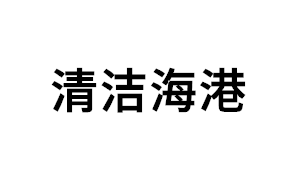 清洁海港品牌LOGO图片
