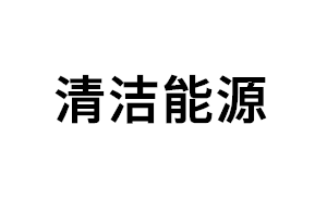 清洁能源品牌LOGO图片