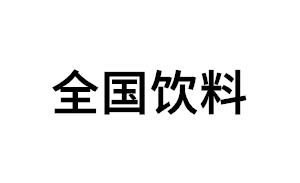 全国饮料品牌LOGO图片