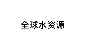 全球水资源品牌LOGO图片
