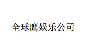 全球鹰娱乐公司品牌LOGO图片