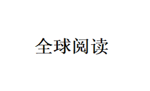 全球阅读品牌LOGO图片