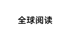 全球阅读品牌LOGO图片