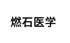 燃石医学品牌LOGO图片