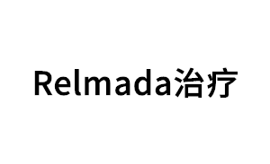 Relmada/治疗品牌LOGO图片