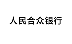 人民合众银行品牌LOGO图片