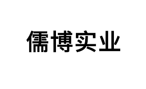 儒博实业品牌LOGO图片