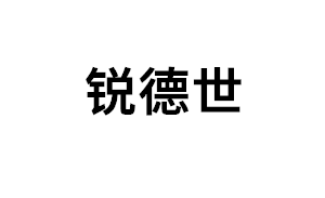 锐德世品牌LOGO图片