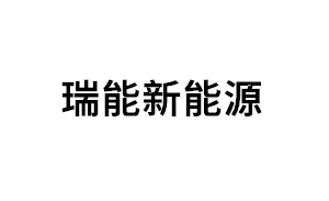 瑞能新能源品牌LOGO图片