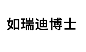 如瑞迪博士品牌LOGO图片