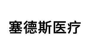 塞德斯医疗品牌LOGO图片