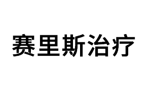 赛里斯治疗品牌LOGO图片