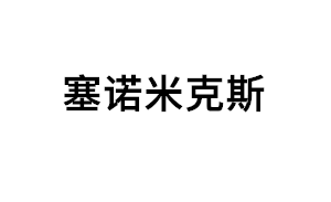 塞诺米克斯品牌LOGO图片