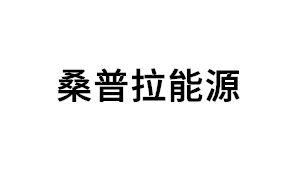 桑普拉能源品牌LOGO图片