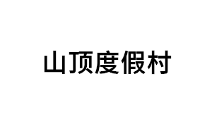 山顶度假村品牌LOGO图片